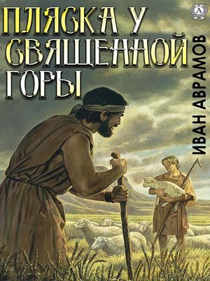 cover image of Пляска у Священной Горы
